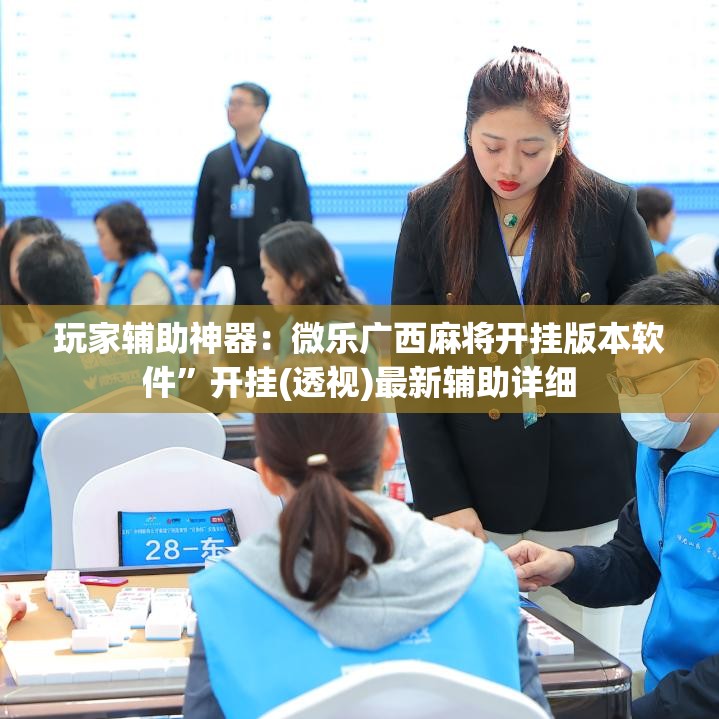 玩家辅助神器：微乐广西麻将开挂版本软件	”开挂(透视)最新辅助详细
