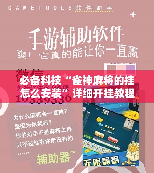 必备科技“雀神麻将的挂怎么安装”详细开挂教程
