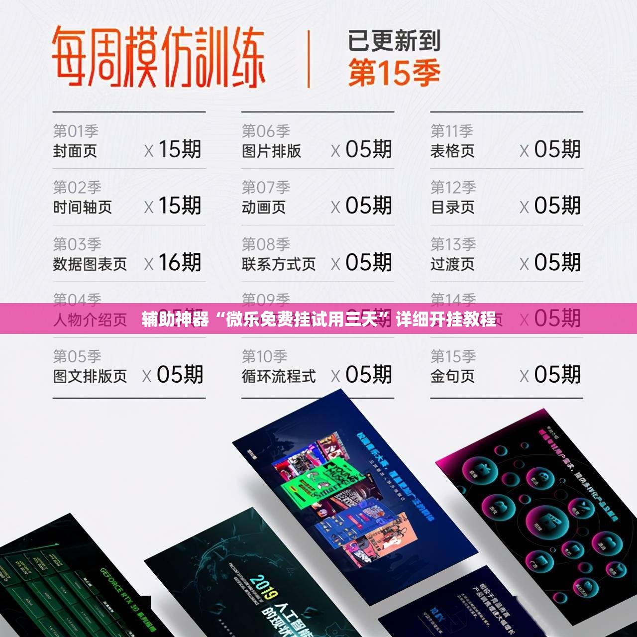 辅助神器“微乐免费挂试用三天”详细开挂教程