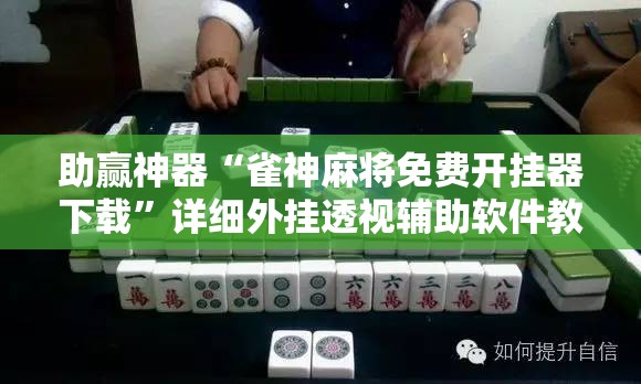 助赢神器“雀神麻将免费开挂器下载”详细外挂透视辅助软件教程