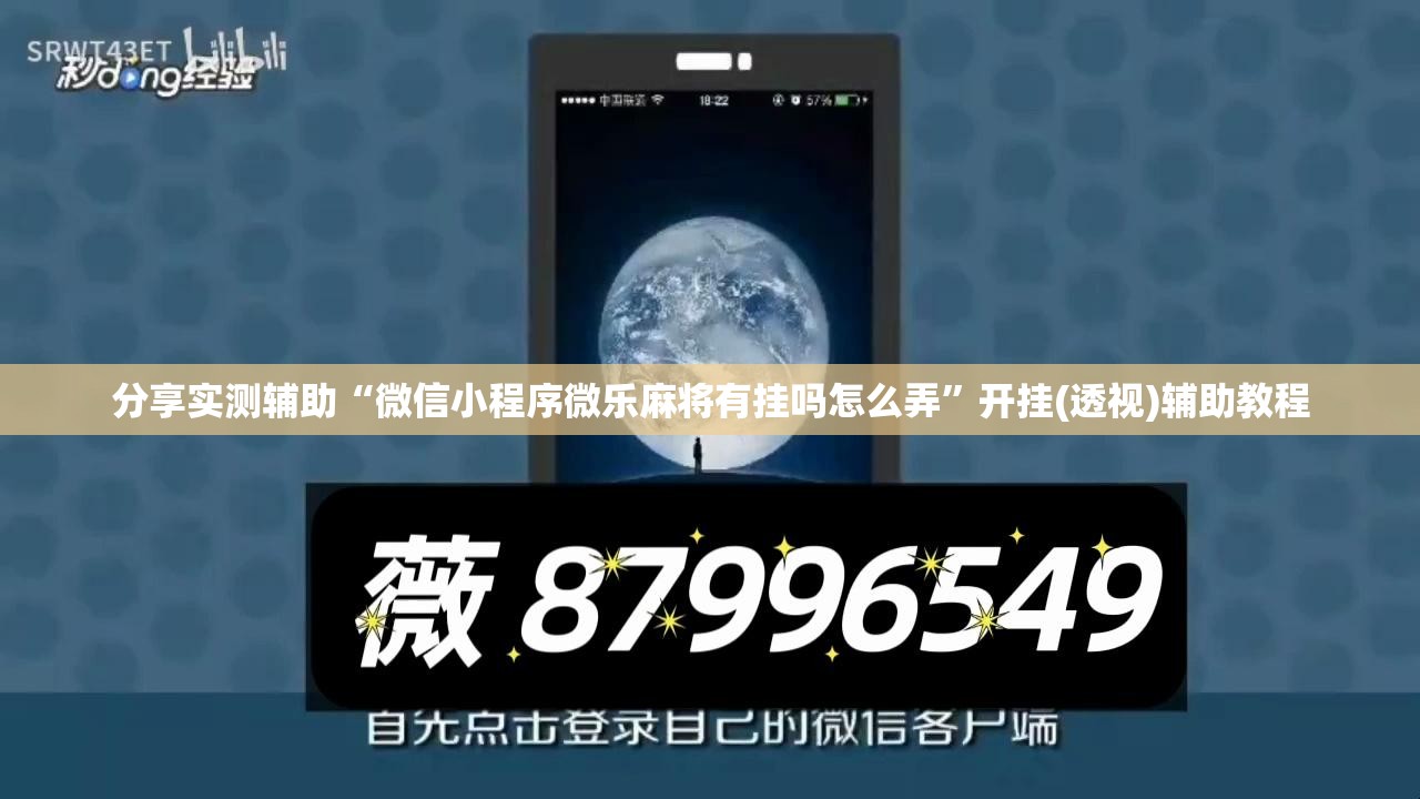 分享实测辅助“微信小程序微乐麻将有挂吗怎么弄	”开挂(透视)辅助教程