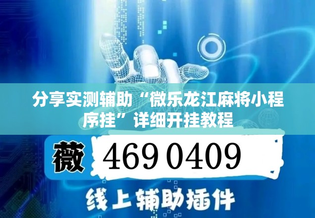 分享实测辅助“微乐龙江麻将小程序挂”详细开挂教程