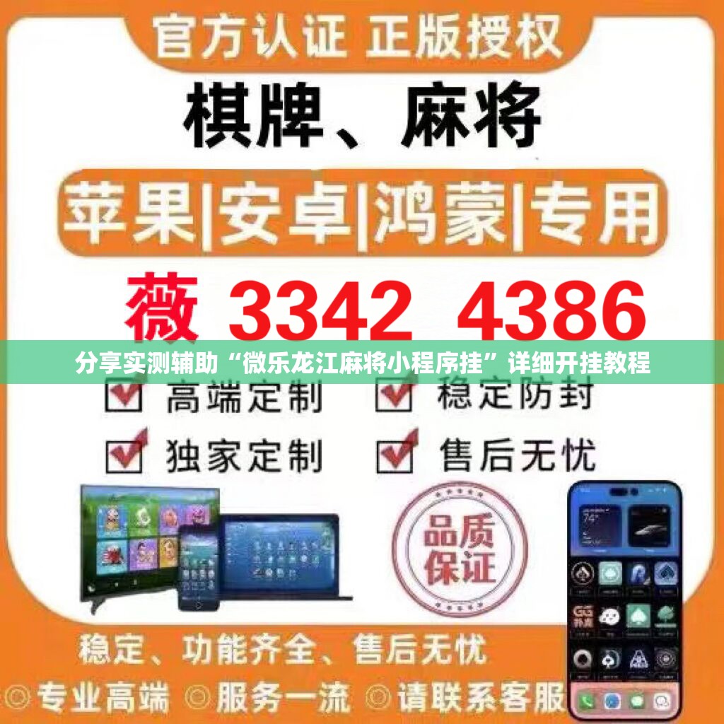 分享实测辅助“微乐龙江麻将小程序挂”详细开挂教程
