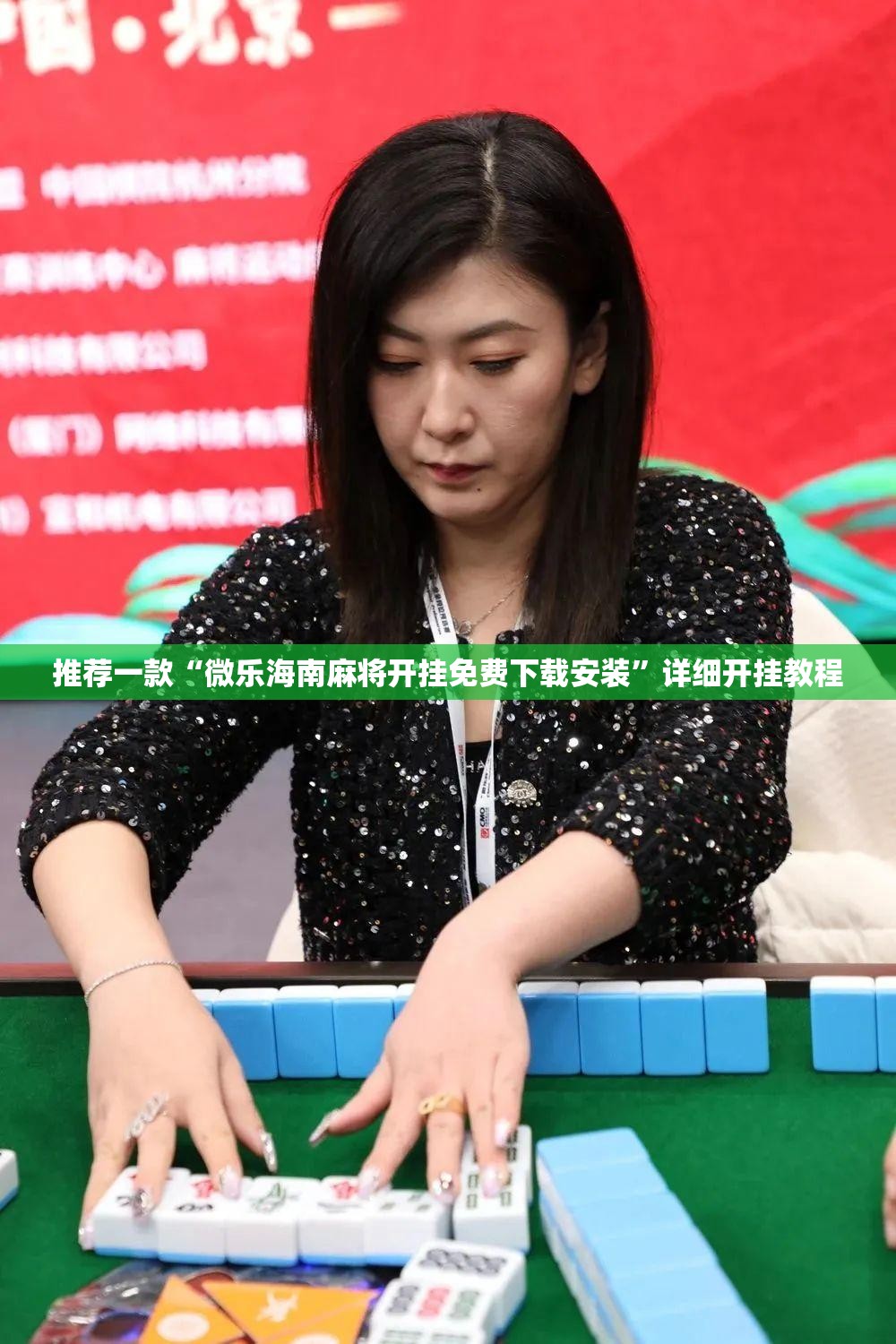 推荐一款“微乐海南麻将开挂免费下载安装	”详细开挂教程