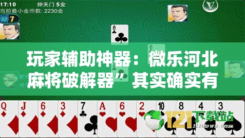 玩家辅助神器：微乐河北麻将破解器	”其实确实有挂