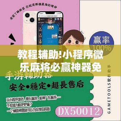 教程辅助!小程序微乐麻将必赢神器免费”2026开挂教程步骤