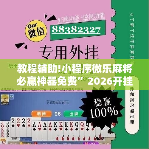 教程辅助!小程序微乐麻将必赢神器免费”2026开挂教程步骤