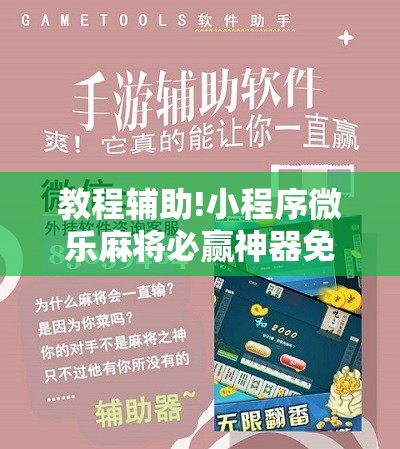 教程辅助!小程序微乐麻将必赢神器免费	”2026开挂教程步骤