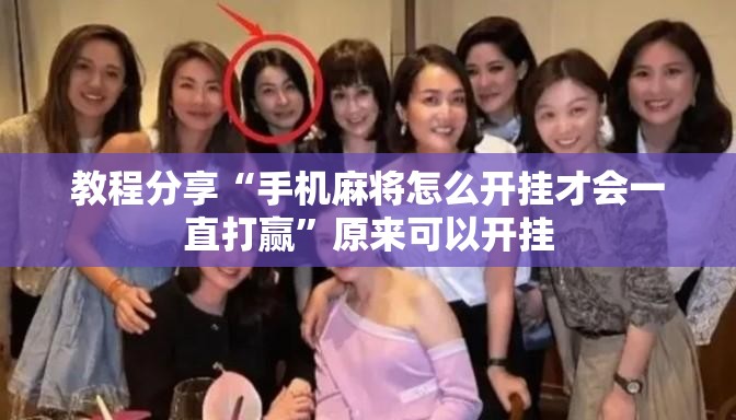 教程分享“手机麻将怎么开挂才会一直打赢”原来可以开挂