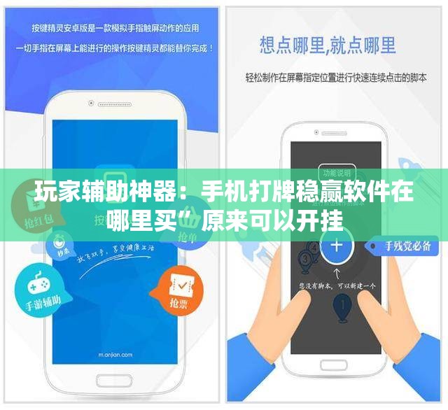 玩家辅助神器：手机打牌稳赢软件在哪里买	”原来可以开挂