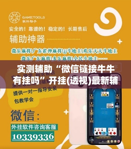 实测辅助“微信链接牛牛有挂吗”开挂(透视)最新辅助详细