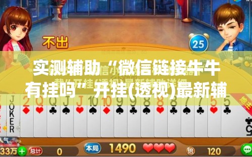 实测辅助“微信链接牛牛有挂吗	”开挂(透视)最新辅助详细