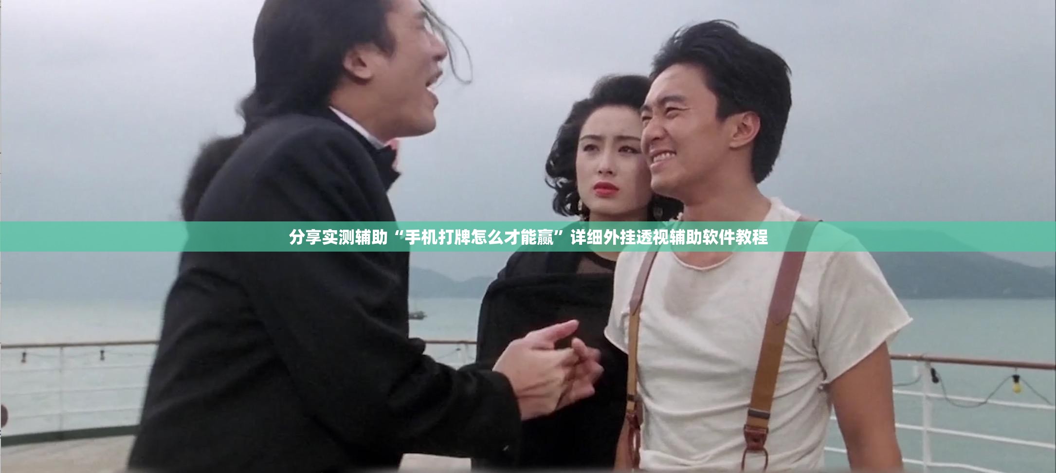 分享实测辅助“手机打牌怎么才能赢	”详细外挂透视辅助软件教程