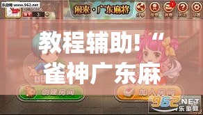 教程辅助!“雀神广东麻将外卦神器下载”开挂(透视)最新辅助详细
