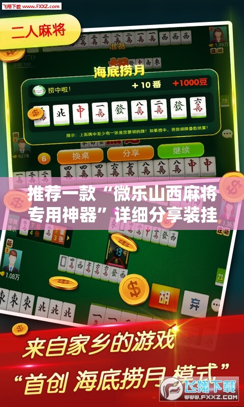 推荐一款“微乐山西麻将专用神器”详细分享装挂步骤