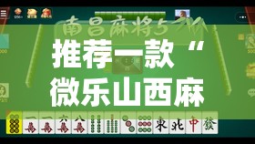 推荐一款“微乐山西麻将专用神器”详细分享装挂步骤
