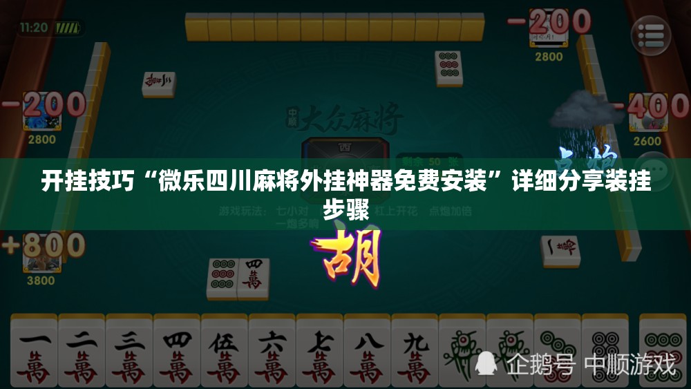 开挂技巧“微乐四川麻将外挂神器免费安装	”详细分享装挂步骤