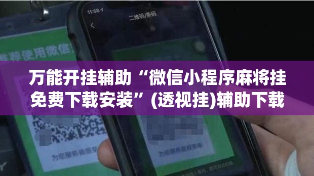 万能开挂辅助“微信小程序麻将挂免费下载安装”(透视挂)辅助下载教程