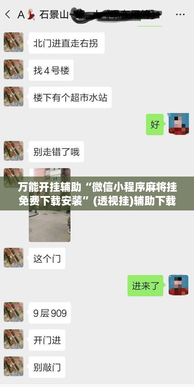 万能开挂辅助“微信小程序麻将挂免费下载安装	”(透视挂)辅助下载教程