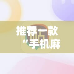 推荐一款“手机麻将可以有软件操控吗？	”原来可以开挂