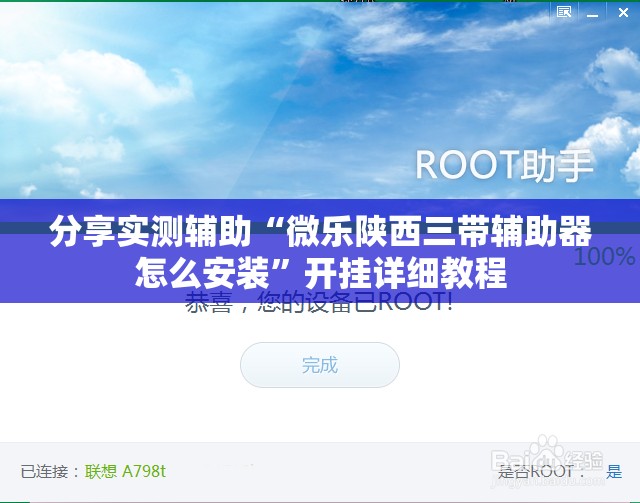 分享实测辅助“微乐陕西三带辅助器怎么安装”开挂详细教程