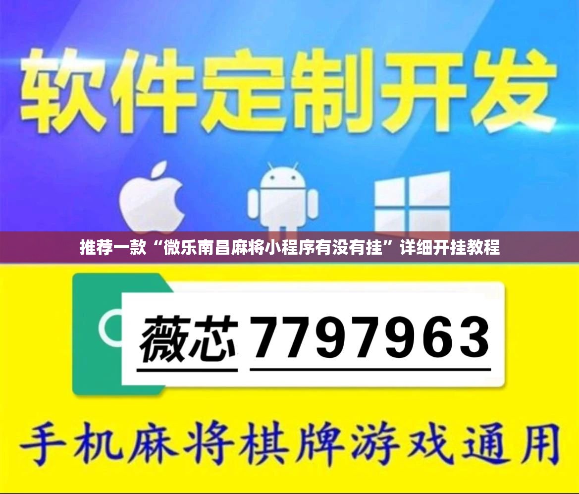 推荐一款“微乐南昌麻将小程序有没有挂	”详细开挂教程