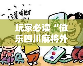 玩家必读“微乐四川麻将外挂神器免费安装”详细分享装挂步骤