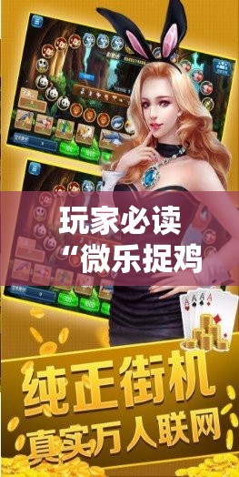 玩家必读“微乐捉鸡麻将小程序开挂神器下载安装”科技辅助神器手机版