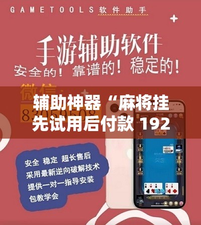 辅助神器“麻将挂先试用后付款 192.168.0.1四川麻将	”详细开挂教程