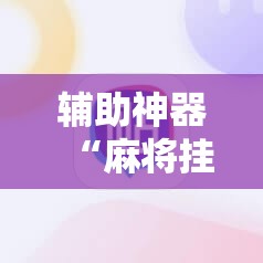 辅助神器“麻将挂先试用后付款 192.168.0.1四川麻将”详细开挂教程