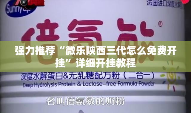 强力推荐“微乐陕西三代怎么免费开挂”详细开挂教程