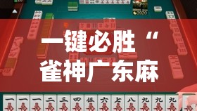 一键必胜“雀神广东麻将有没有挂”2026开挂教程步骤
