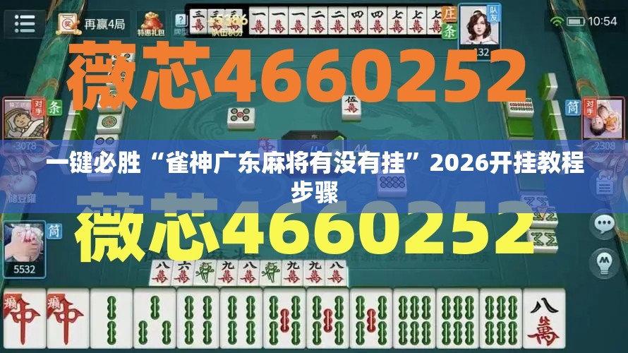 一键必胜“雀神广东麻将有没有挂”2026开挂教程步骤