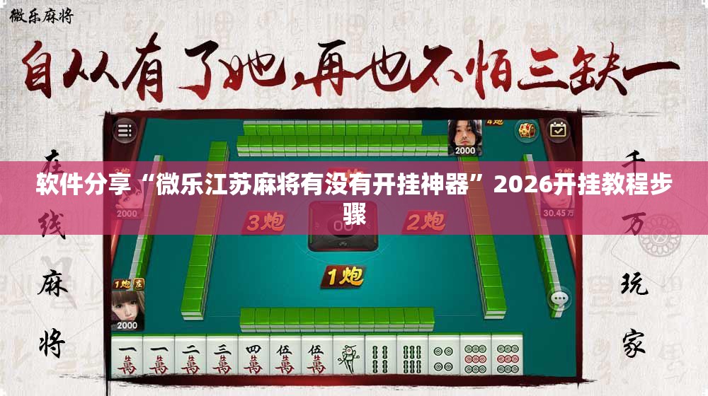 软件分享“微乐江苏麻将有没有开挂神器”2026开挂教程步骤