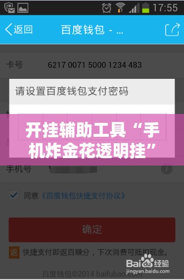 开挂辅助工具“手机炸金花透明挂”2026开挂教程步骤
