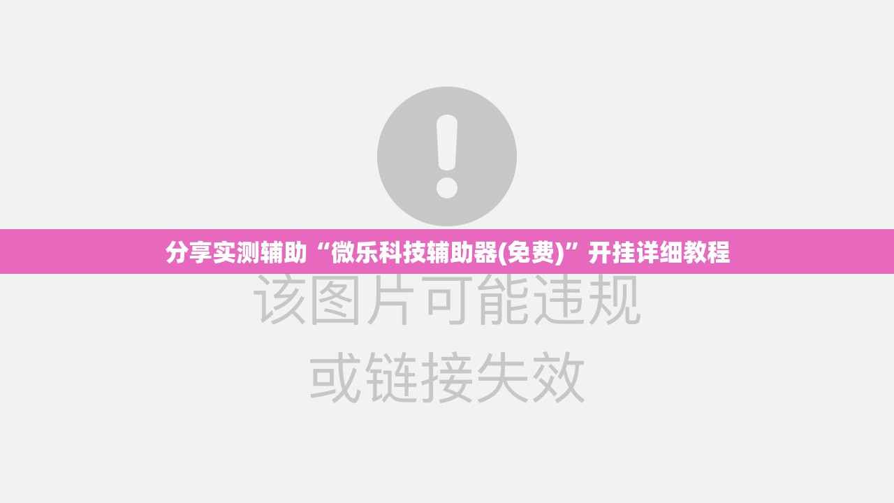 分享实测辅助“微乐科技辅助器(免费)”开挂详细教程