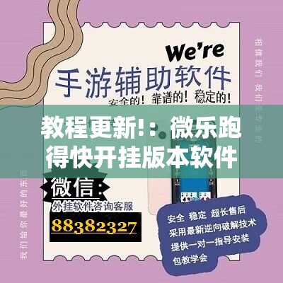 教程更新!：微乐跑得快开挂版本软件	”开挂详细教程