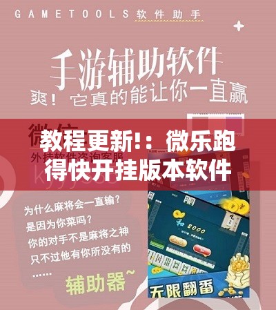 教程更新!：微乐跑得快开挂版本软件”开挂详细教程