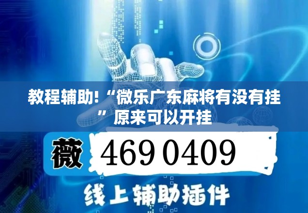 教程辅助!“微乐广东麻将有没有挂”原来可以开挂