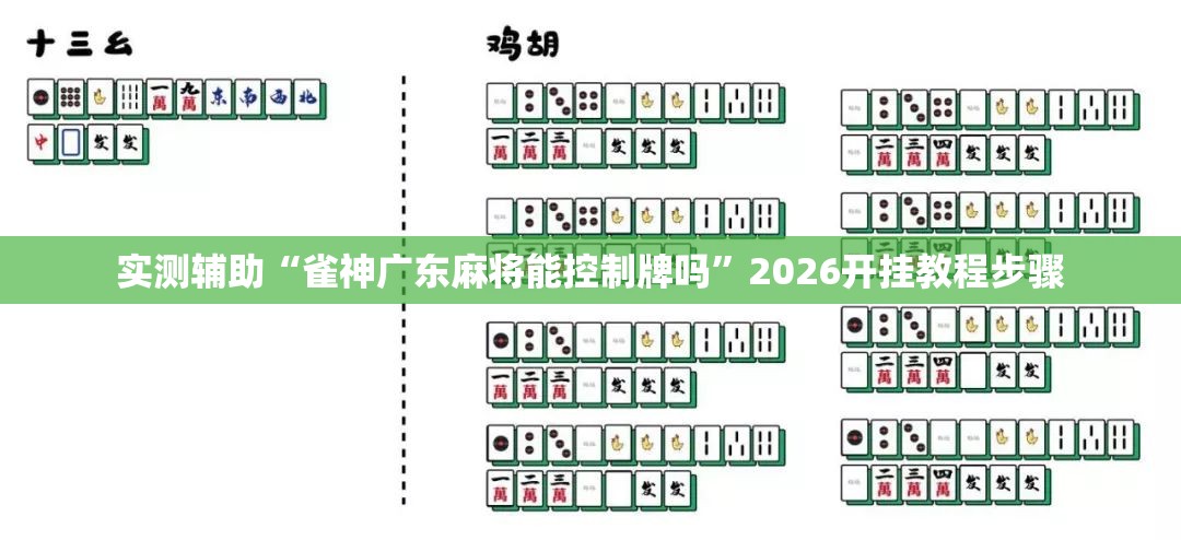 实测辅助“雀神广东麻将能控制牌吗”2026开挂教程步骤