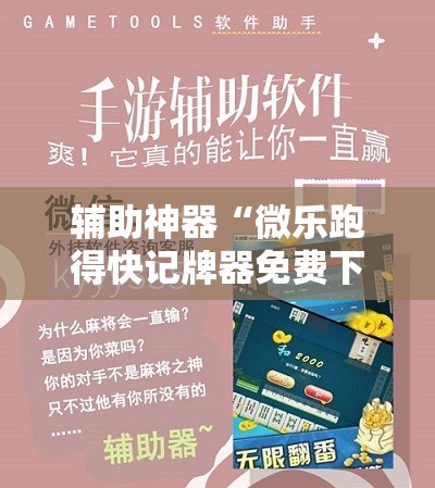 辅助神器“微乐跑得快记牌器免费下载	”详细分享装挂步骤