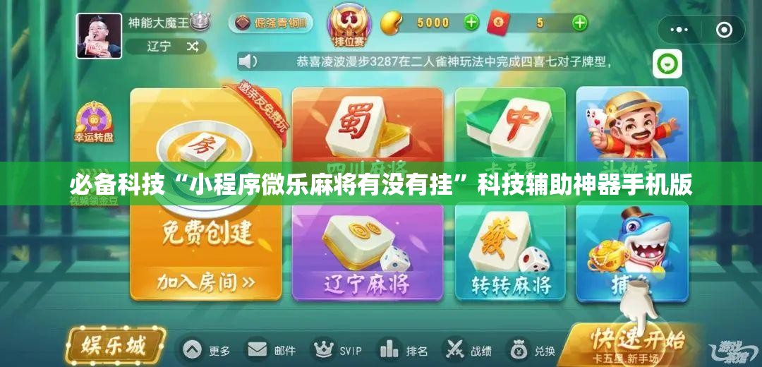 必备科技“小程序微乐麻将有没有挂”科技辅助神器手机版