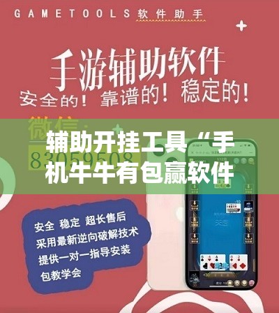 辅助开挂工具“手机牛牛有包赢软件吗”开挂(透视)最新辅助详细