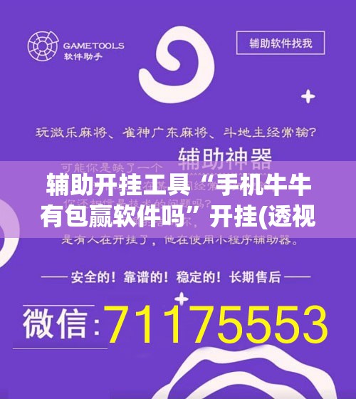 辅助开挂工具“手机牛牛有包赢软件吗”开挂(透视)最新辅助详细