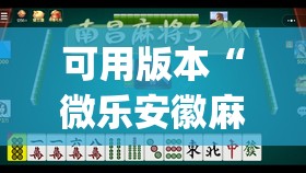 可用版本“微乐安徽麻将有挂吗	”开挂(透视)辅助神器
