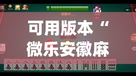 可用版本“微乐安徽麻将有挂吗	”开挂(透视)辅助神器