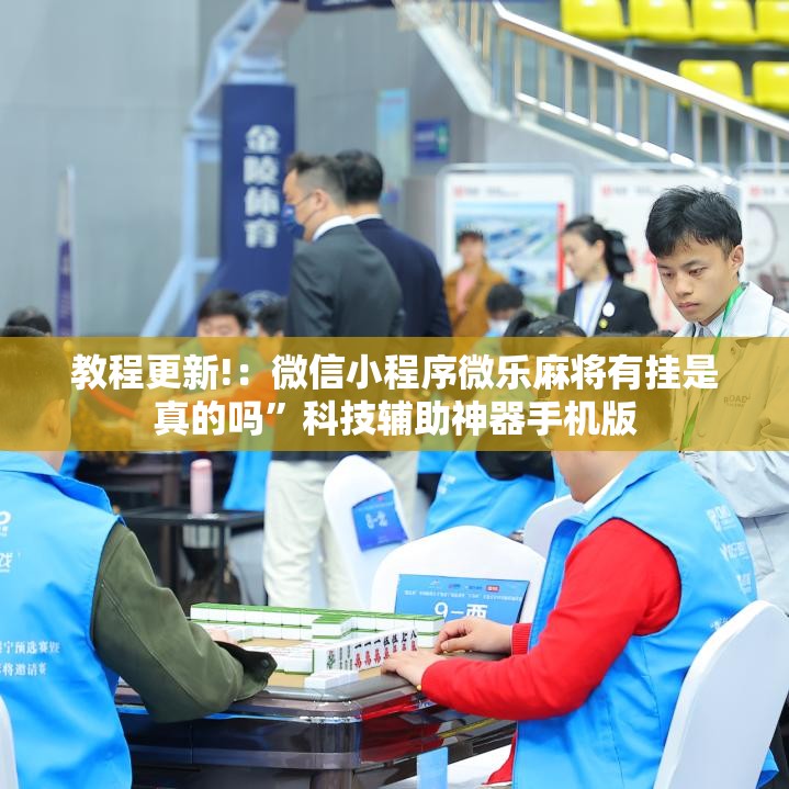 教程更新!：微信小程序微乐麻将有挂是真的吗”科技辅助神器手机版