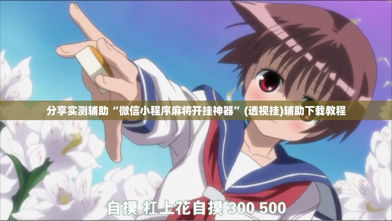 分享实测辅助“微信小程序麻将开挂神器”(透视挂)辅助下载教程