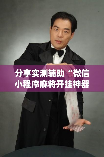 分享实测辅助“微信小程序麻将开挂神器	”(透视挂)辅助下载教程