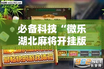 必备科技“微乐湖北麻将开挂版本软件”详细开挂教程